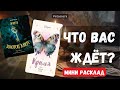 #shorts 🔮ЧТО ВАС ЖДЁТ ❓Гадание на картах ✨ #гадание #гаданиеонлайн