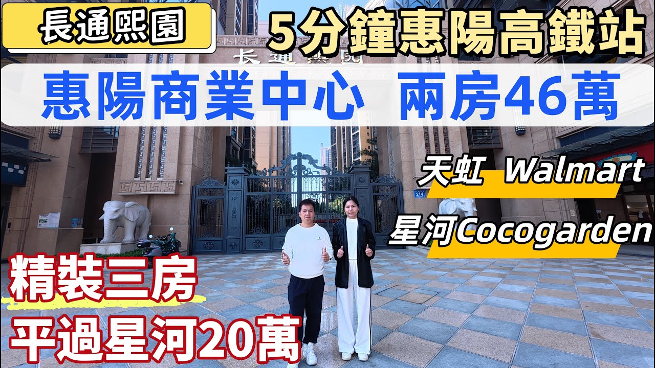 惠州樓盤，惠陽商業中心，長通熙園。兩房總價45.8萬，比二手平10萬。5分鐘惠陽高鐵站。落樓天虹商場，大潤發，Walmart、星河Cocogarden，步行5分钟惠州第六人民醫院。
