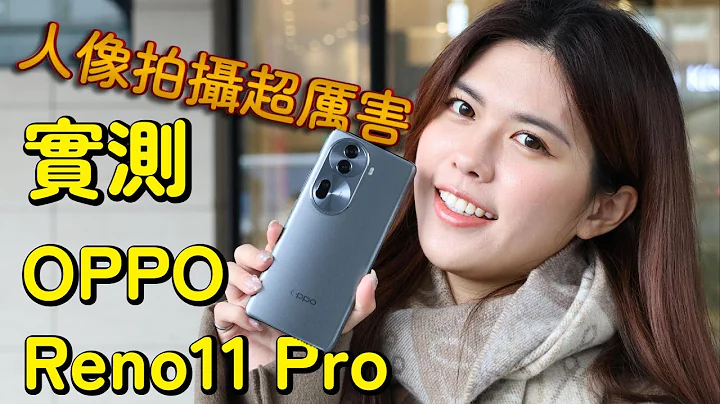 OPPO Reno11 Pro 实测 人像拍摄真的很厉害 - 天天要闻