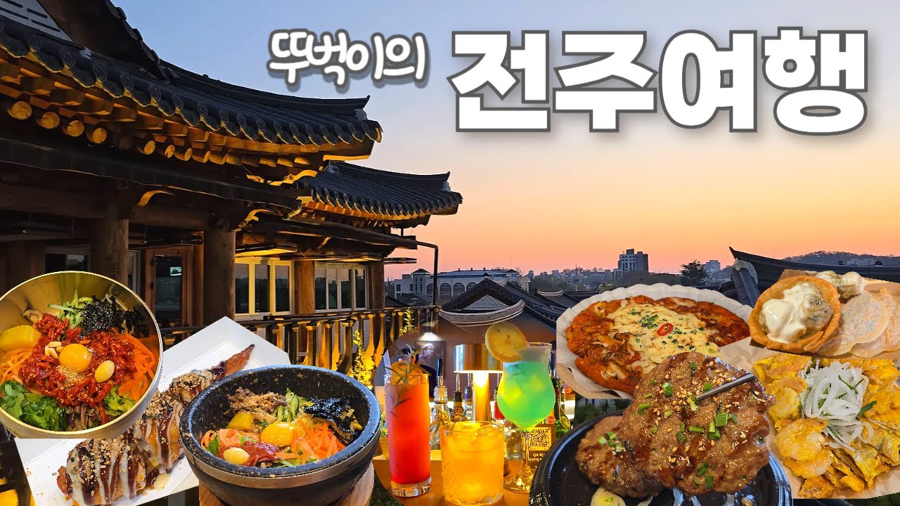 전주여행 | 뚜벅이의 종일 먹으면서 돌아다닌 먹자 여행 | 세번째 다녀온 전주한옥마을(내돈내산 맛집 후기)