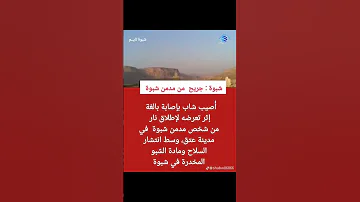 شبوة في حادثة جديدة أطلق شاب النار على ابن عمه في مدينة عتق ما أدى لإصابته بجروح خطيرة 
