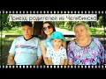 Приезд родителей из Челябинска. Жизнь на юге.