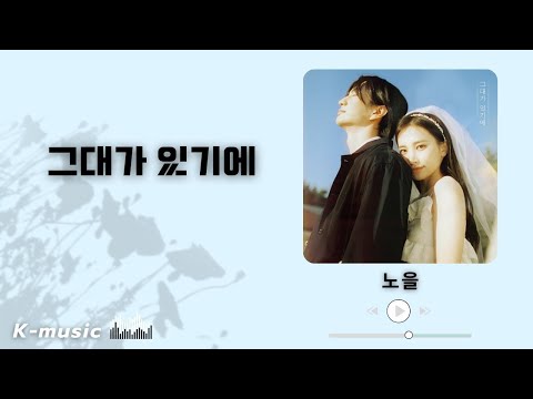 그대가 있기에 - 노을