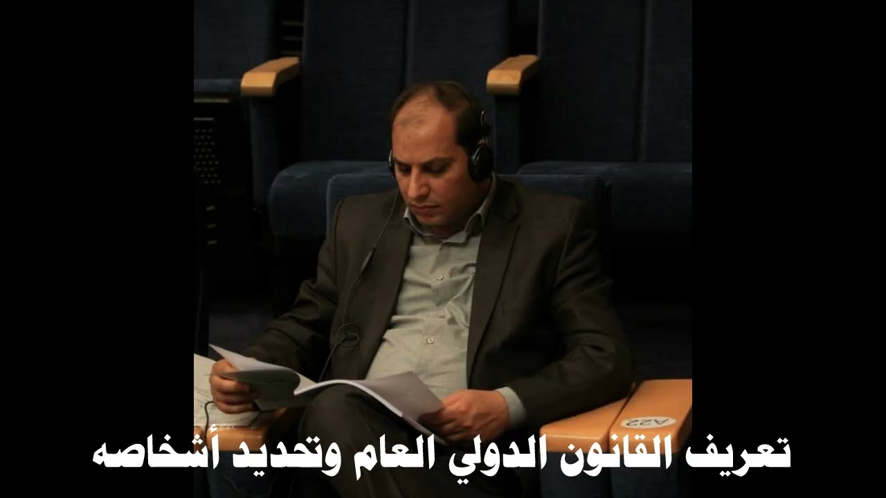 تعريف القانون الدولي العام وتحديد أشخاصه