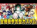 【ヒロアカur】全機種参加型カスタム開催します！参加募集！【mhur】