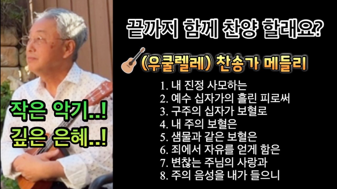🌴[은퇴자의 골방 찬양] 우쿨렐레로 찬양하는 찬송가 메들리(8곡) 커버송 | 🙏🏻찬양을 통해 주님을 만나 보세요!