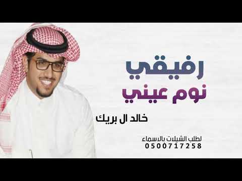 خالد ال بريك 2024 رفيقي نوم عيني شيلة رفيقي بدون اسم شيلة رفيقي بدون حقوق