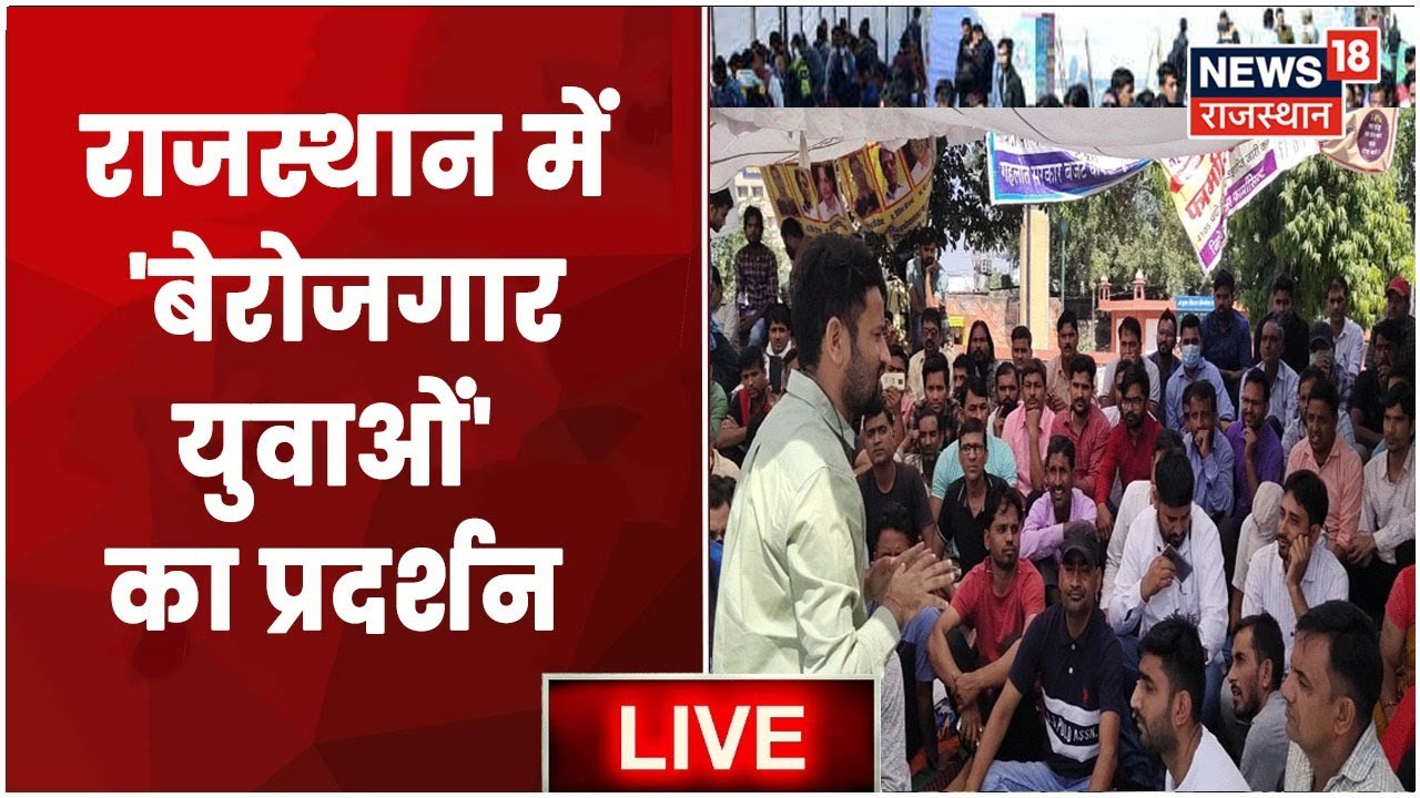 Rajasthan News | Unemployed Youth Protest | Rajasthan में बेरोजगारो का हल्ला बोल | News 18 Rajasthan