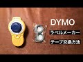 Dymo ラベルメーカーのテープ交換方法