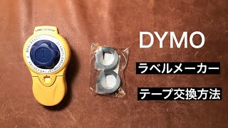 Dymo ラベルメーカーのテープ交換方法