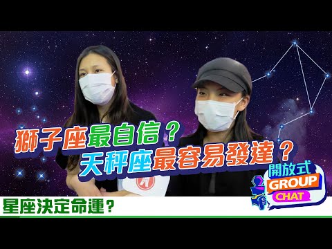 【開放式Group Chat：星座決定命運？】｜恒生銀行