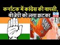 Karnataka में Congress की वापसी, BJP को लगा झटका | B. S. Yediyurappa latest news | #DBLIVE