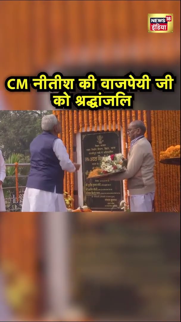 CM Nitish Kumar की वाजपेयी जी को श्रद्धांजलि | #Shorts | N18S