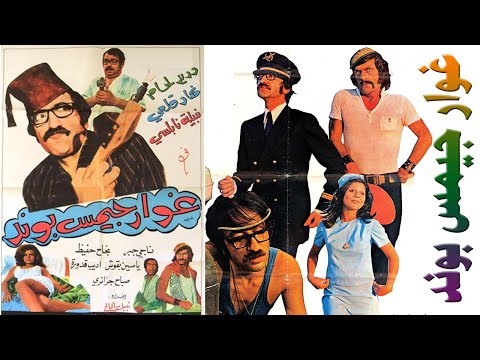 فيلم غوار جيمس بوند بطولة دريد لحام ونهاد قلعي وناجي جبر