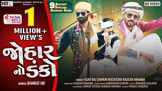 Johar No Danko Vijay Raj Damor Rajesh Ninama 9 August Aadiwasi Divas Video 2022