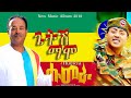 ጌትሽ ማሞ ሑመራ Getsh Mamo Humera New Ethiopian Music 2026 ጌትሽ ማሞ ሑመራ Getsh Mamo Humera New Ethiopian Music 2026
