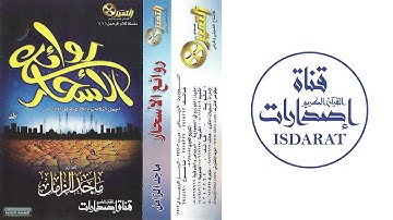 روائع الأسحار (مقتطفات من أجمل التلاوات والأدعية) 1425 - الشيخ ماجد الزامل
