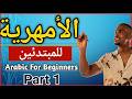 اللغة الاثيوبية للمبتدئين الدرس الأول||Amharic Lessons For Beginners part1 2026