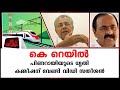 ഇത് ഇടത്പക്ഷ സർക്കാർ  തന്നെയാണോ...പദ്ധതി പാളുമെന്ന് ഉറപ്പ്