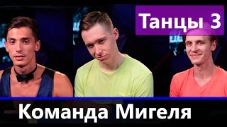 Команда Мигеля 2016 шоу Танцы 3 Команда Мигеля 2016 шоу Танцы 3