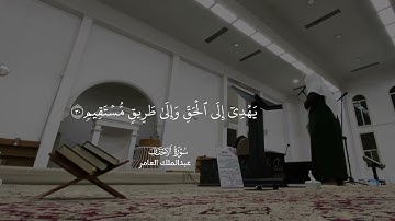 سورة الأحقاف - عبدالملك العامر 