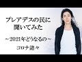 プレアデスの民に聞いてみた、2021年どうなるのか～コロナ諸々について