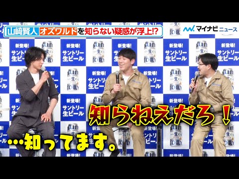 Suspicion arises that Kento Yamazaki doesn't know who Oswald is!? His hesitant speech draws a bar...