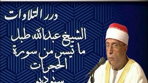 الشيخ عبدالله طبل ما تيسر من سورة الحجرات ستوديو