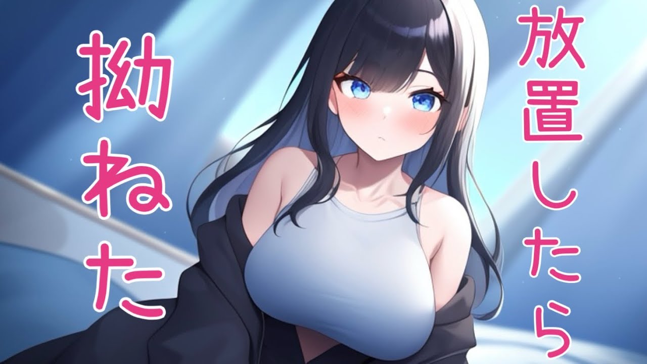 拗 ね る/甘-)構 っ て あ げ な か っ た ら 彼 女 が 拗 ね て...