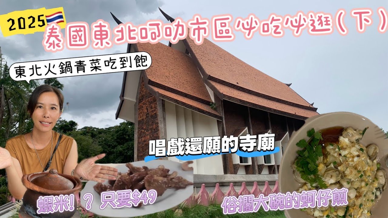 泰國東北呵叻市區必吃必逛/唱戲還願的寺廟/東北火鍋49元青菜還吃到飽!!俗擱大碗的老牌蚵仔煎