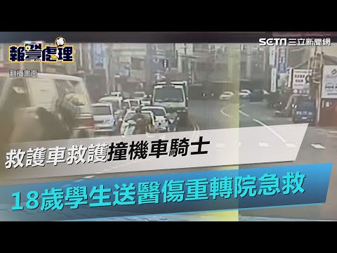 救護車救護撞騎士　18歲學生送醫傷重轉院急救｜三立新聞網 SETN.com