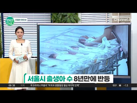 [친절한 예인씨] 8년 만에 반등한 서울시 출생아 수... 7개월 <strong>연속</strong> 증가세 #출생률 | 행복한 아침 1558 <strong>회</strong>
