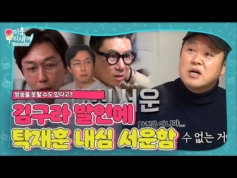 탁재훈, 새 프로 김구라 발언에 ‘동공지진’ㅣ미운 우리 새끼(Woori)ㅣSBS ENTER.