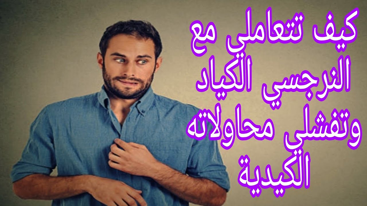 النرجسي الكياد / ازاى تفّشلى كيد النرجسي وتتغلبى عليه 👌