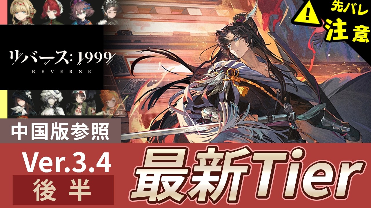 【リバース:1999】中国版Ver.3.4後半まで！総合的なティア考察：中国版考察【ゆっくり実況】#reverse1999