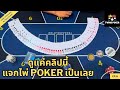 [Poker University] EP6. วิธีการเเจกไพ่ Poker ที่ถูกต้อง