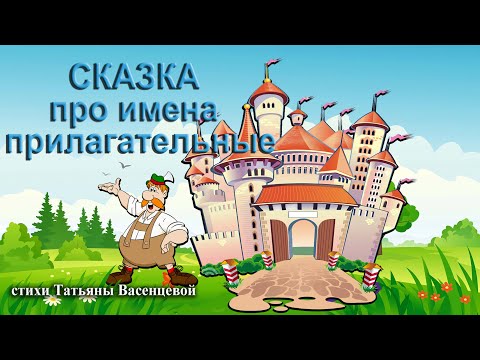 Сказка про имена прилагательные (появление). Видео стихи Татьяны Васенцевой