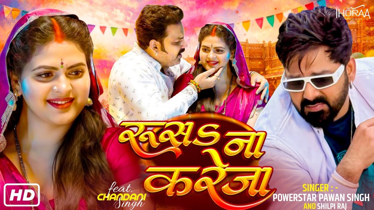 Rusa Na Kareja - New Song || Pawan Singh, Chandani Singh का धमाकेदार सॉन्ग || रूसा न करेजा