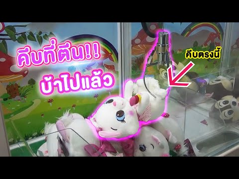 เหลี่ยมคีบตุ๊กตาแปลกๆ คีบที่ตีนแมวมารี บ้าไปแล้ว//พี่วาฬคีบตุ๊กตา (ย้อนรอยคีบEP7)