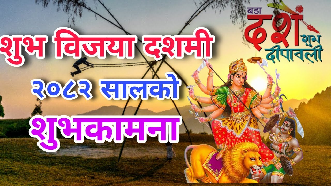 वडा दशै २०८२  सालको शुभकामना | Happy Dashain 2082 Suvakamana,Dashain Wishes | Dashain 2082 Wishes