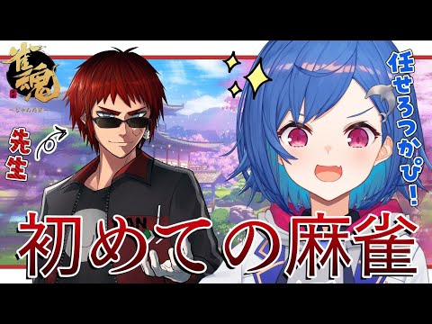 【雀魂】天開司に教わる初めての麻雀【西園チグサ/にじさんじ】