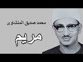 المنشاوى عبقرى التلاوة واستاذ المقامات يغرد بواحدة من أروع تلاواتة لسورة مريم محفل ليبيا HD 