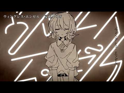 【ニコカラ】 ウィングレス・エンゼル 【on vocal】