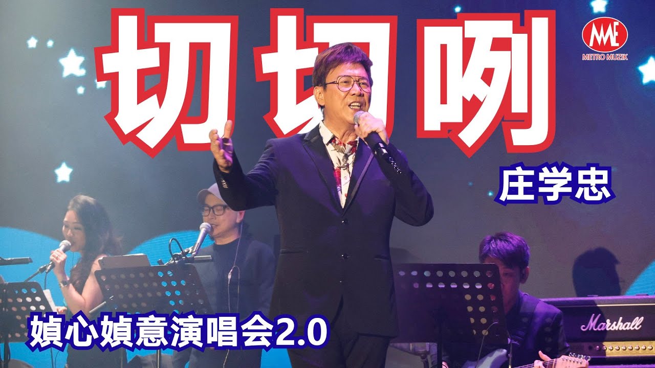 庄学忠丨切切咧 (Live)丨媜心媜意演唱会2.0丨Official Live 4k Music Video - YouTube