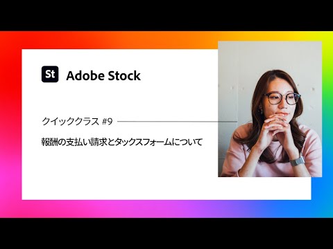 【Adobe Stockで作品販売 #9】報酬の支払い請求とタックスフォームについて - クイッククラス | Adobe Creative Cloud － アドビ公式