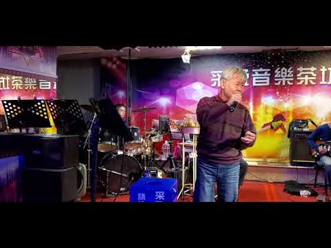 110/03/05"ひとり酒場で"老頑童在采盈音樂茶坊演唱