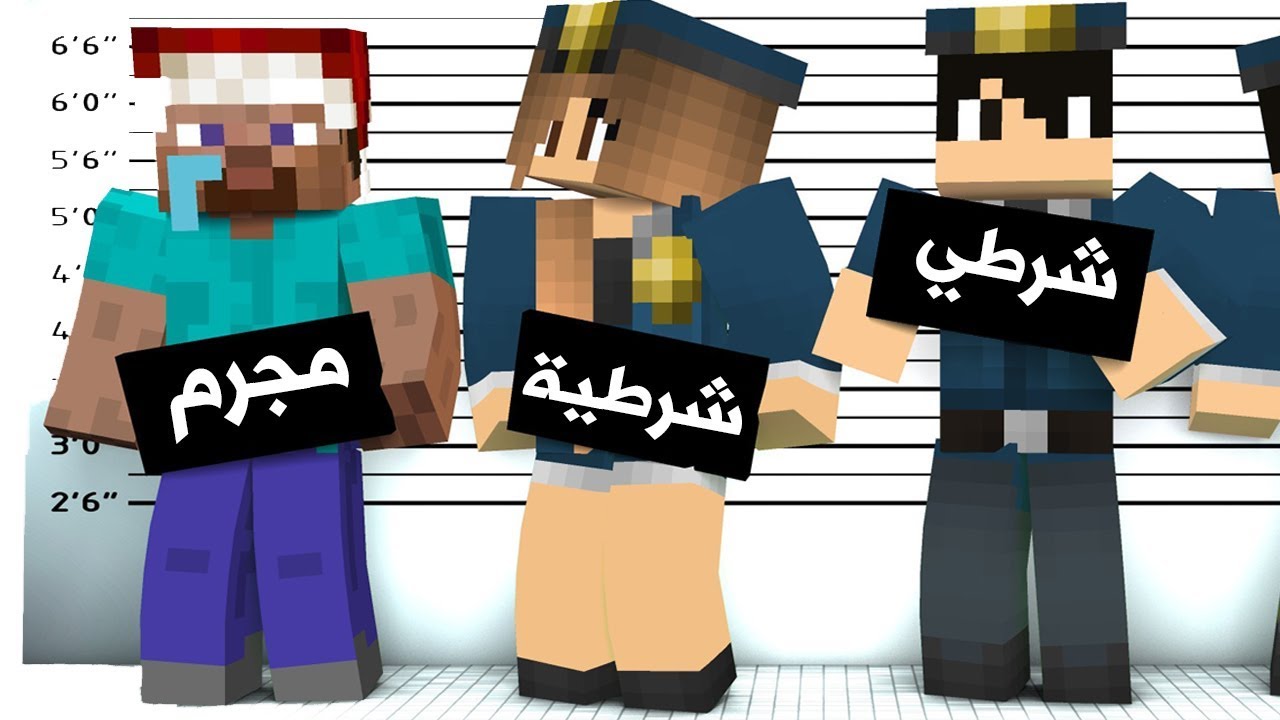 ماين كرافت : سجنوني الشرطة !!