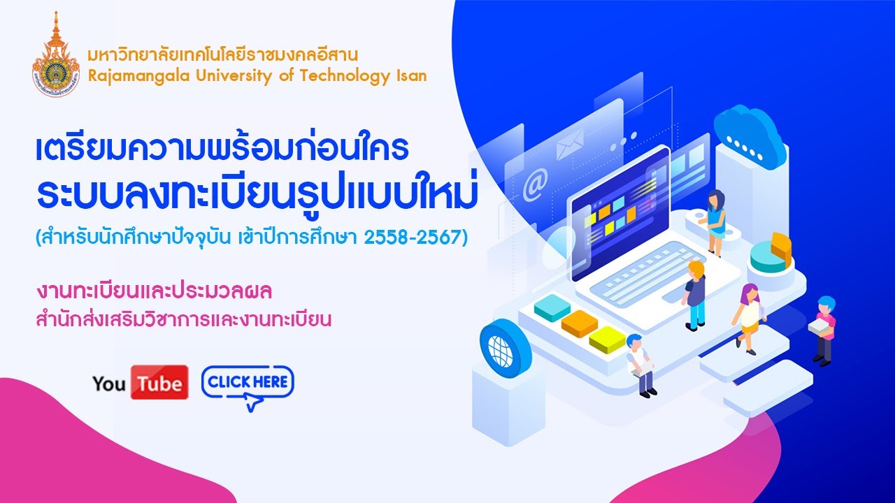 เตรียมความพร้อมก่อนใครกับระบบลงทะเบียนรูปแบบใหม่