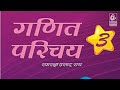 Chapter 1 Complete Solution 📚 Class 3 गणित परिचय ✅ सभी प्रश्न हल 🚀 Easy Explanation Hindi