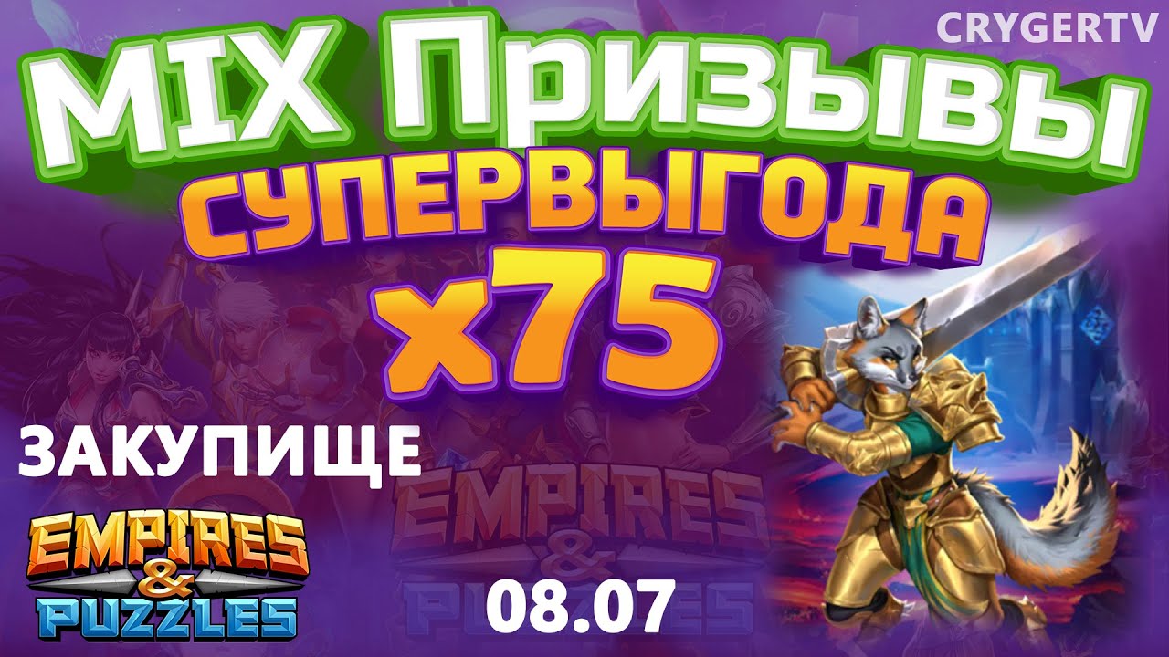 ПРИЗЫВ  Х75 //  СОВМЕСТНЫЕ ЗАКУПКИ // Empires Puzzles // SUMMONS